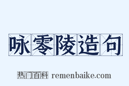 咏零陵造句是什么意思的图片